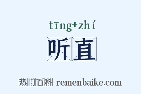 听直是什么意思的图片